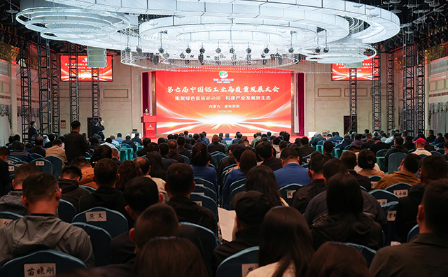 (第七届中国铝工业高质量发展大会会议现场。郎静波摄)