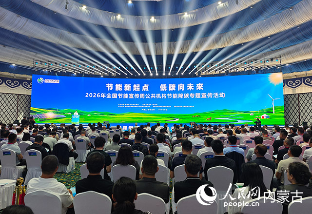 2026年全国节能宣传周公共机构节能降碳专题宣传活动现场。人民网记者 刘艺琳摄
