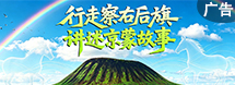 行走察右后旗 講述京蒙故事