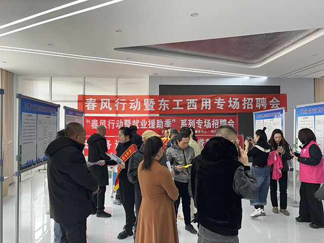 “小而美”社區春風行動暨東工西用專場招聘會  海鑫鑫攝