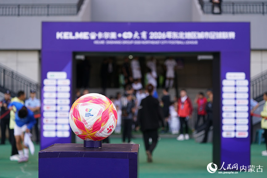 2026年东北地区足球联赛呼和浩特队主场对阵通辽队。实习生 赵爽摄