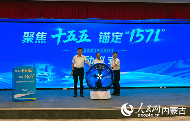 与会领导共同触摸水晶球，宣布活动启动。人民网记者 苗阳摄