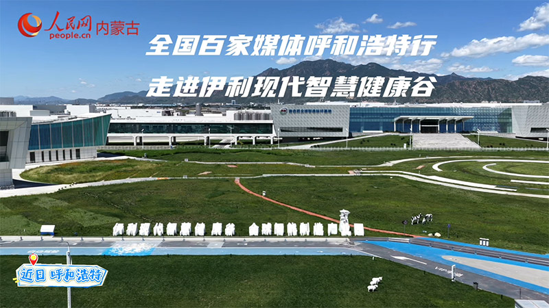 草原乳文化+工業旅游打造文旅標杆