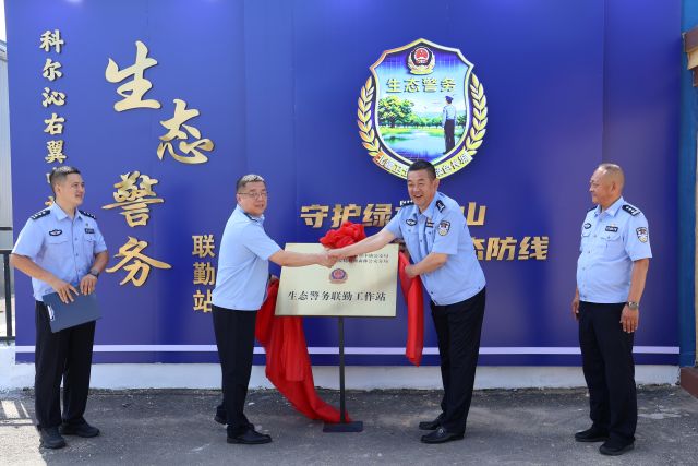 生态警务联勤工作站正式挂牌运行。