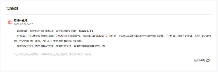 巴林林业局对网友留言作出答复