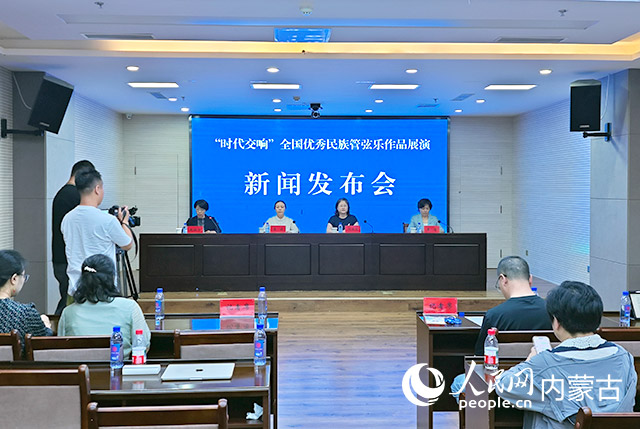 “时代交响”全国优秀民族管弦乐作品展演新闻发布会现场。人民网记者 刘艺琳摄