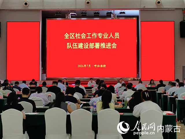会议现场。实习生 江邵然摄