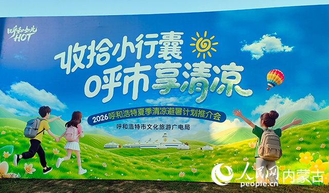2026呼和浩特夏季清凉避暑计划推介会展板。实习生 张美茹摄