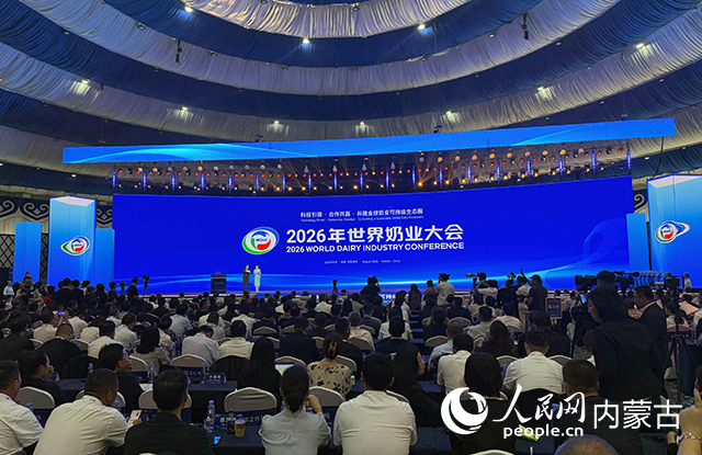 2026年世界奶业大会在呼和浩特开幕。人民网记者 寇雅楠摄