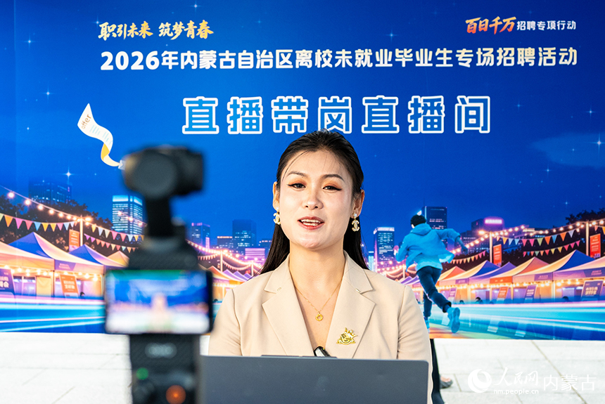 2026年内蒙古自治区离校未就业毕业生专场招聘活动现场，工作人员在直播带岗。丁根厚摄