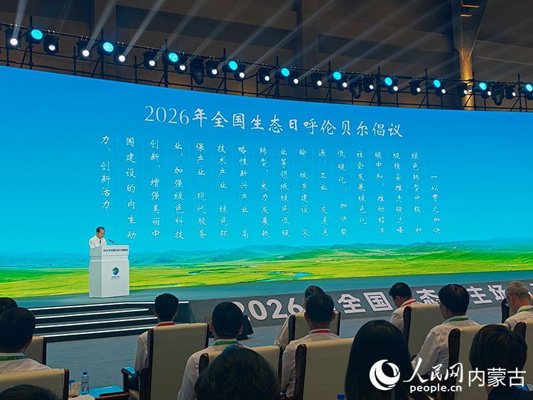 2026年全国生态日呼伦贝尔倡议正式发布。人民网记者 苗阳摄