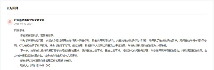 呼和浩特市公安局交管支隊回復網友留言