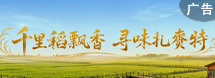 千里稻飘香 寻味扎赉特