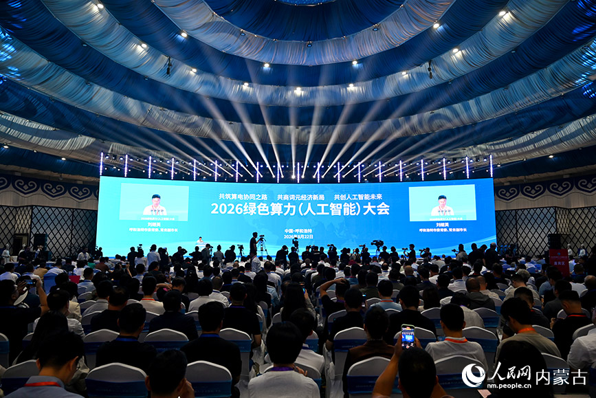 2026绿色算力（人工智能）大会开幕式现场。人民网记者 刘艺琳摄