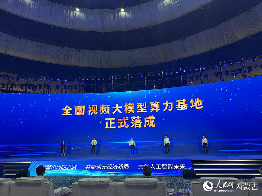 2026绿色算力（人工智能）大会上，全国视频大模型算力基地正式落成。人民网记者 寇雅楠摄