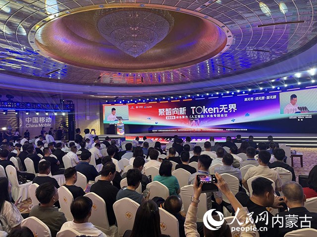 “聚智向新·Token无界”专题会议在呼和浩特举行。人民网记者 寇雅楠摄