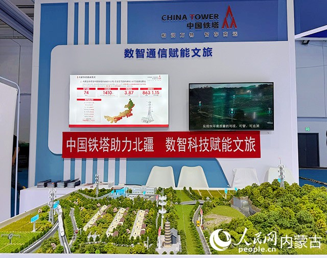 中国铁塔内蒙古分公司展区。人民网记者 寇雅楠摄