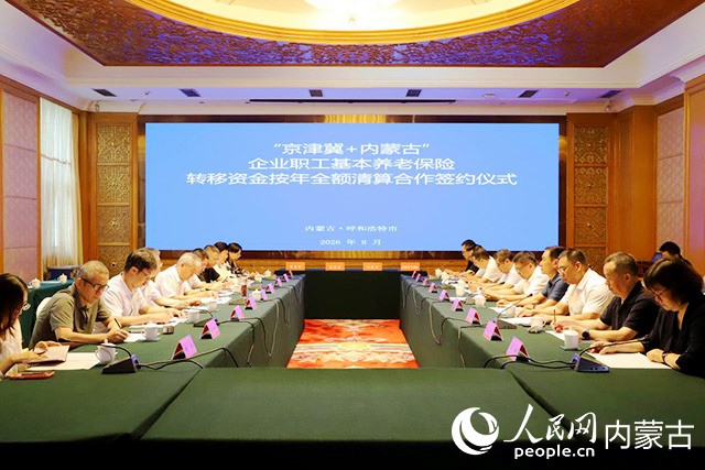 京津冀内蒙古养老保险转移资金清算合作签约仪式现场。主办方供图