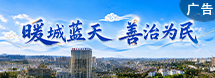 暖城蓝天 善治为民