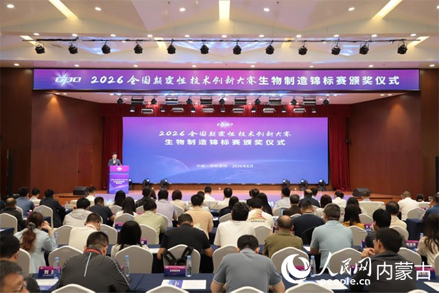 2026 全国颠覆性技术创新大赛生物制造锦标赛颁奖仪式。主办方供图