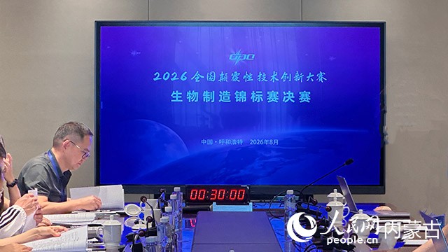 2026全国颠覆性技术创新大赛生物制造锦标赛决赛现场。实习生 白玉霞摄