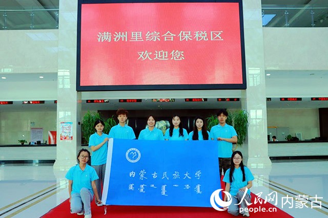 内蒙古民族大学“向北开放”实践团走访满洲里综合保税区。内蒙古自治区教育厅供图