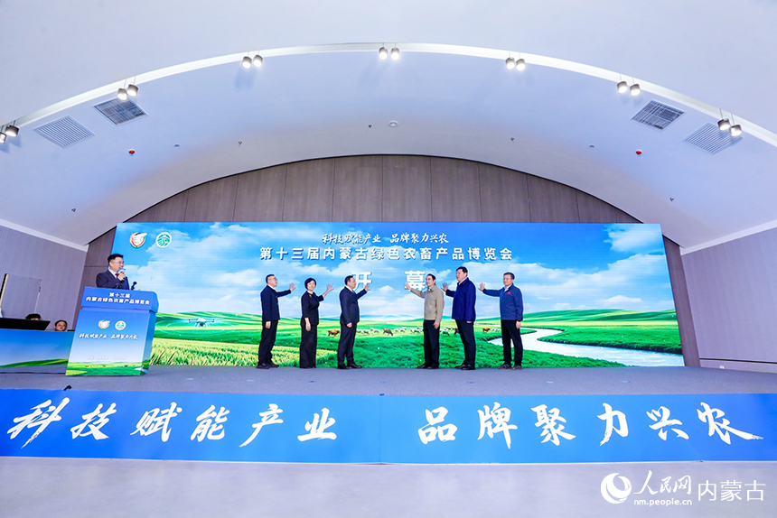 第十三屆內蒙古綠色農畜產品博覽會啟動儀式現場。主辦方供圖