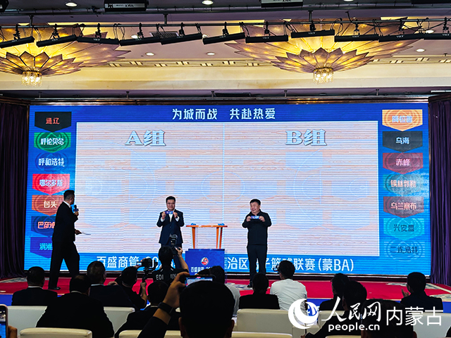 发布会举行赛季分组抽签仪式。人民网记者 张聿修摄