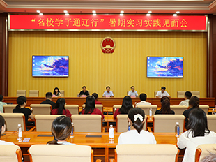 2026年“名校学子通辽行”暑期实习实践见面会