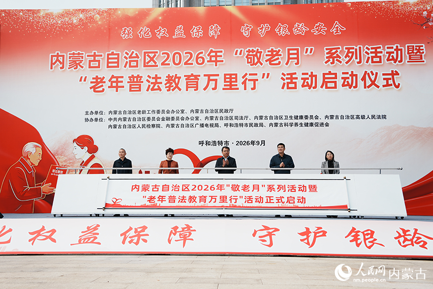 2026年“敬老月”系列活动暨“老年普法教育万里行”活动启动。实习生 徐振宇摄