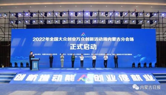 9月15日，2022年全國大眾創業萬眾創新活動周內蒙古分會場活動在烏蘭察布啟動。記者韓卿立攝