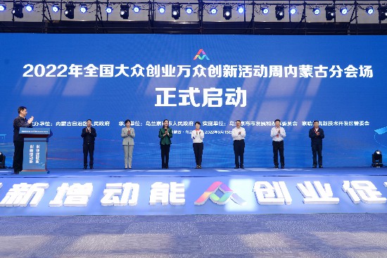 9月15日，2022年全国大众创业万众创新活动周内蒙古分会场启动仪式现场。记者 王俊平 摄