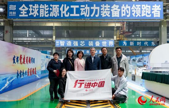 人民網2025“行進中國”調研採訪團走進遼寧，採訪沈鼓集團。人民網記者 周頌雪攝
