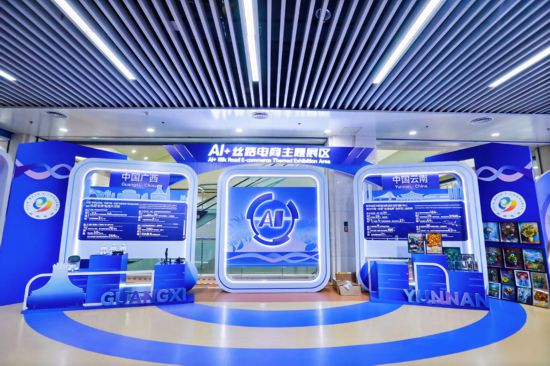 AI+丝路电商主题展区。主办方供图