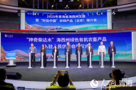 “神奇柴達木”海西州綠色有機農畜產品入駐“人民優選”平台啟動儀式。人民網記者 況玉攝