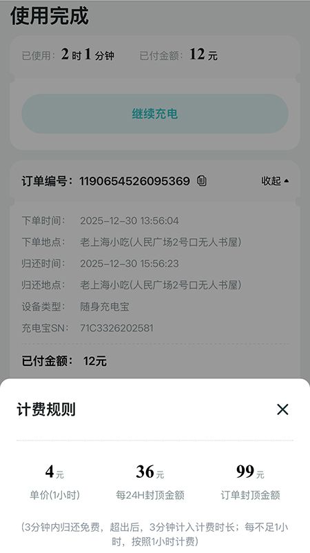 記者在上海市人民廣場租借充電寶，2小時1分鐘，收費12元。頁面截圖